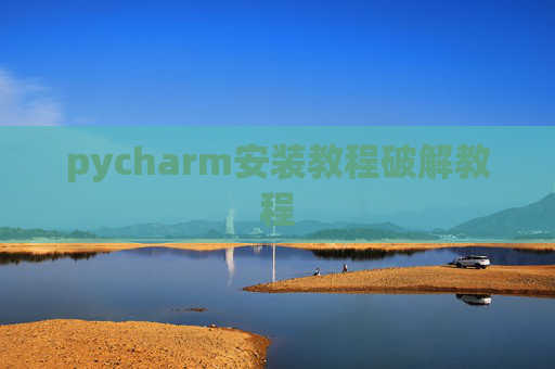 pycharm安装教程破解教程