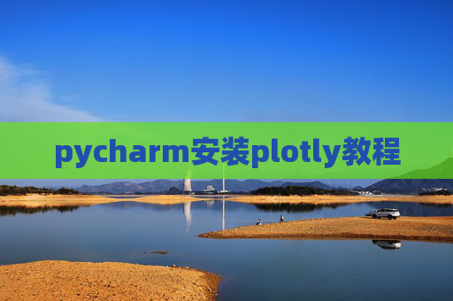 pycharm安装plotly教程 pycharm安装plotly教程