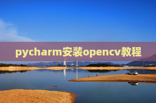 pycharm安装opencv教程
