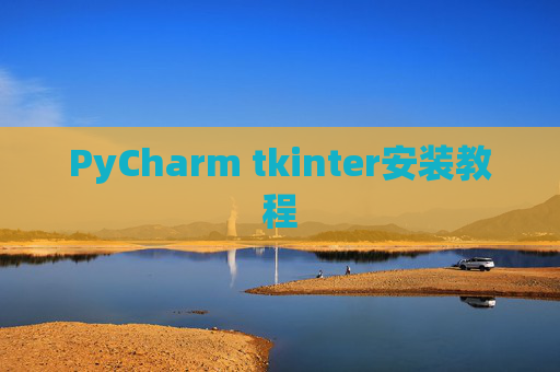 PyCharm tkinter安装教程 PyCharm tkinter安装教程